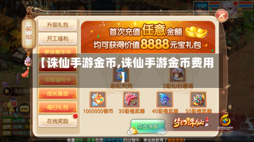 【诛仙手游金币,诛仙手游金币费用】-第3张图片