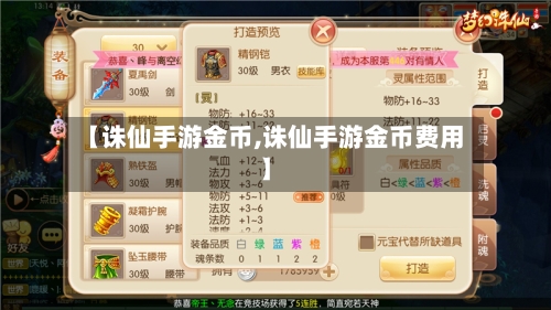 【诛仙手游金币,诛仙手游金币费用】