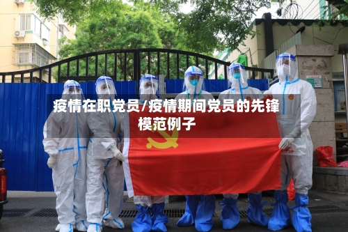疫情在职党员/疫情期间党员的先锋模范例子-第2张图片