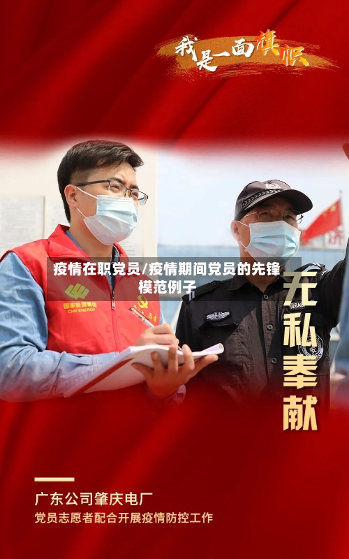 疫情在职党员/疫情期间党员的先锋模范例子-第3张图片