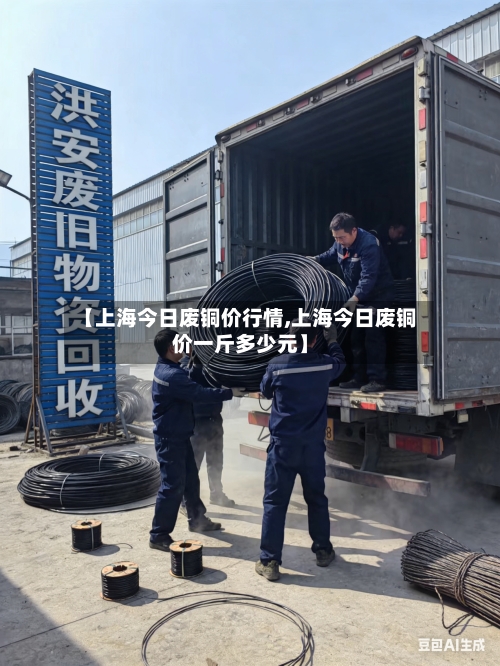 【上海今日废铜价行情,上海今日废铜价一斤多少元】-第2张图片