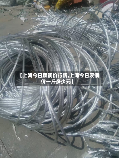 【上海今日废铜价行情,上海今日废铜价一斤多少元】
