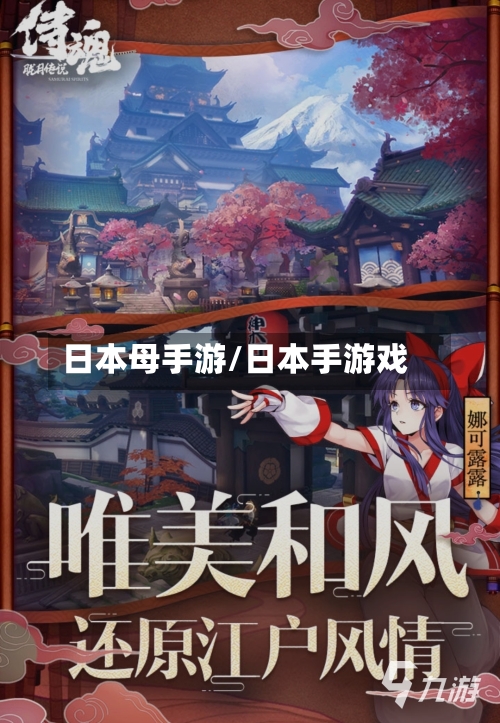 日本母手游/日本手游戏