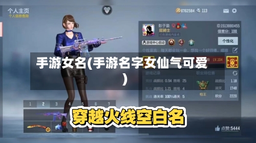手游女名(手游名字女仙气可爱)