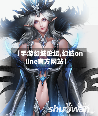 【手游幻城论坛,幻城online官方网站】-第2张图片