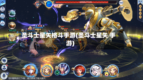圣斗士星矢格斗手游(圣斗士星矢 手游)