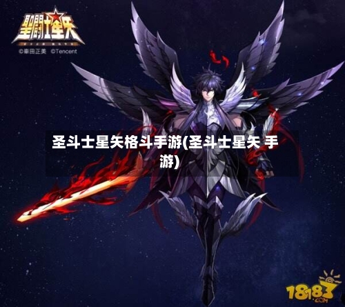 圣斗士星矢格斗手游(圣斗士星矢 手游)-第3张图片