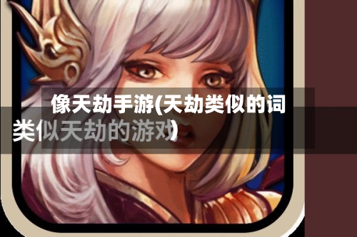 像天劫手游(天劫类似的词)