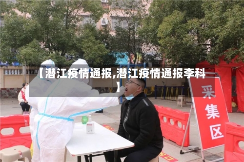 【潜江疫情通报,潜江疫情通报李科】