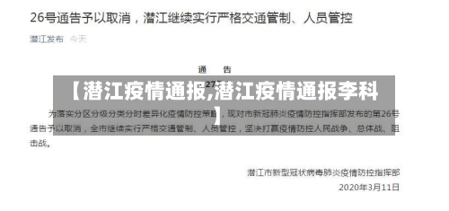 【潜江疫情通报,潜江疫情通报李科】-第3张图片