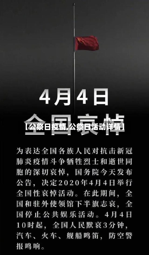 【公祭日疫情,公祭日活动详情】