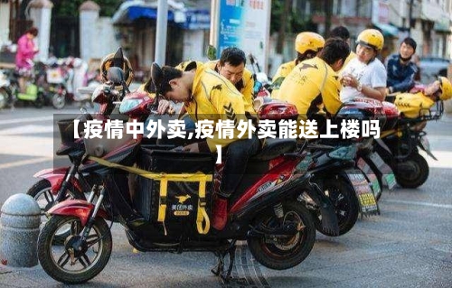 【疫情中外卖,疫情外卖能送上楼吗】-第2张图片
