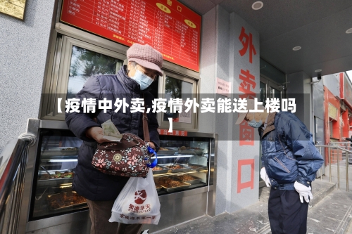 【疫情中外卖,疫情外卖能送上楼吗】-第3张图片