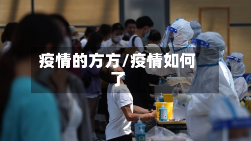 疫情的方方/疫情如何了
