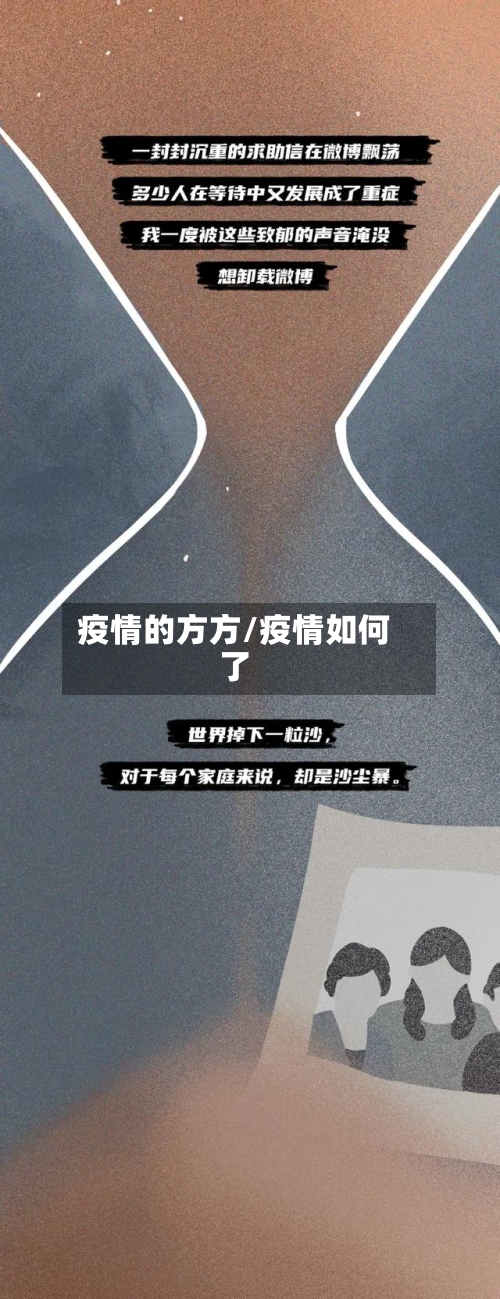 疫情的方方/疫情如何了-第3张图片