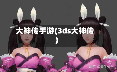 大神传手游(3ds大神传)