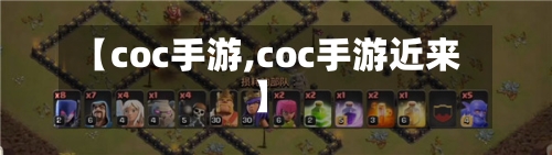 【coc手游,coc手游近来】-第3张图片