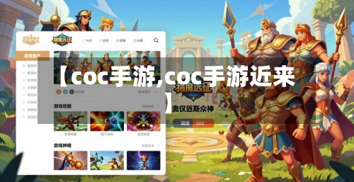 【coc手游,coc手游近来】
