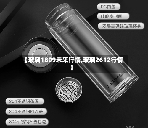 【玻璃1809未来行情,玻璃2612行情】