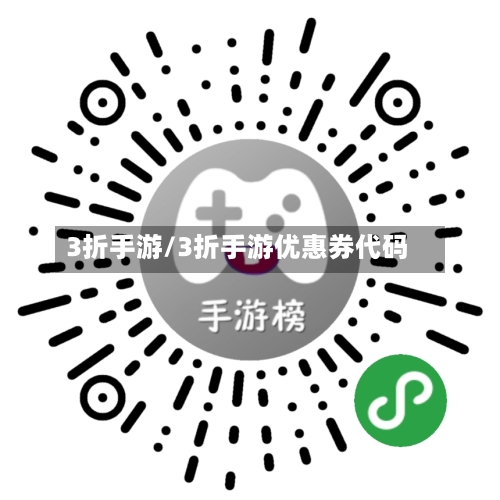 3折手游/3折手游优惠券代码-第2张图片