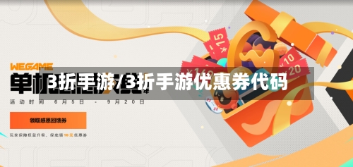 3折手游/3折手游优惠券代码-第3张图片