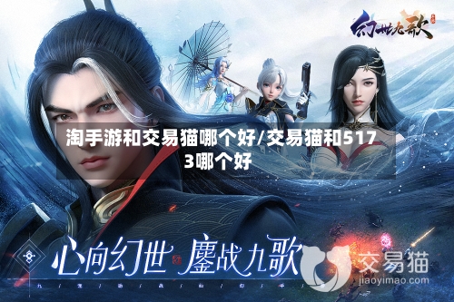 淘手游和交易猫哪个好/交易猫和5173哪个好-第2张图片