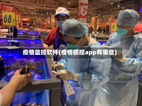 疫情监控软件(疫情防控app有哪些)