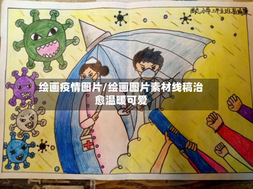 绘画疫情图片/绘画图片素材线稿治愈温暖可爱