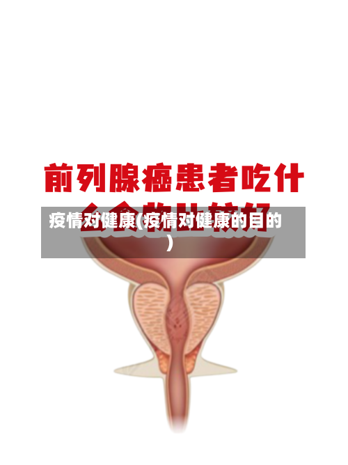 疫情对健康(疫情对健康的目的)