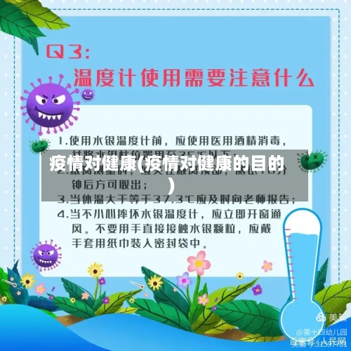 疫情对健康(疫情对健康的目的)-第2张图片