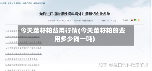 今天菜籽粕费用行情(今天菜籽粕的费用多少钱一吨)