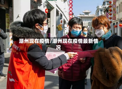 潮州现在疫情/潮州现在疫情最新情况-第2张图片