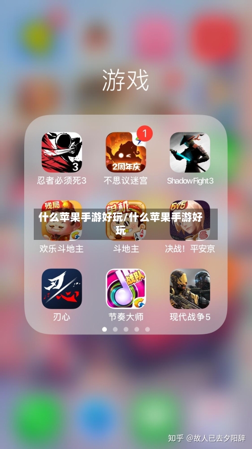 什么苹果手游好玩/什么苹果手游好玩-第2张图片