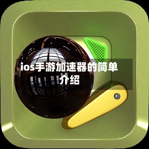 ios手游加速器的简单介绍