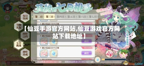 【仙豆手游官方网站,仙豆游戏官方网站下载地址】