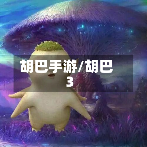 胡巴手游/胡巴3-第2张图片