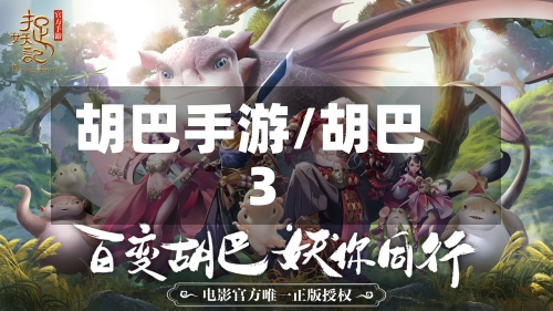 胡巴手游/胡巴3