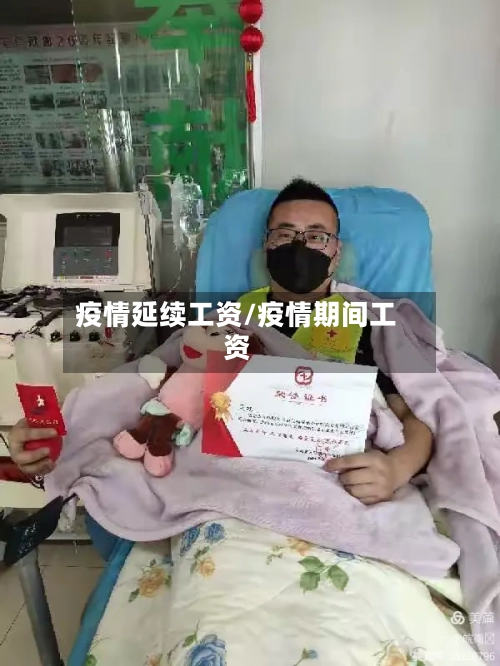 疫情延续工资/疫情期间工资-第2张图片