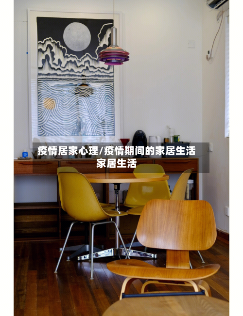 疫情居家心理/疫情期间的家居生活家居生活