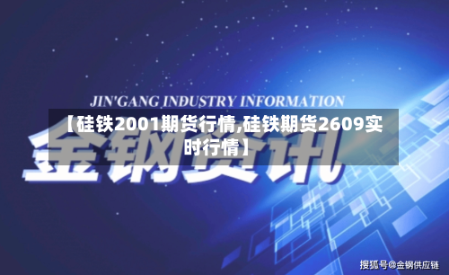 【硅铁2001期货行情,硅铁期货2609实时行情】