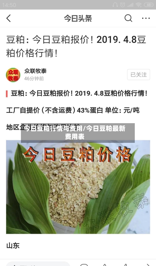 今日豆粕行情与费用/今日豆粕最新费用表-第3张图片