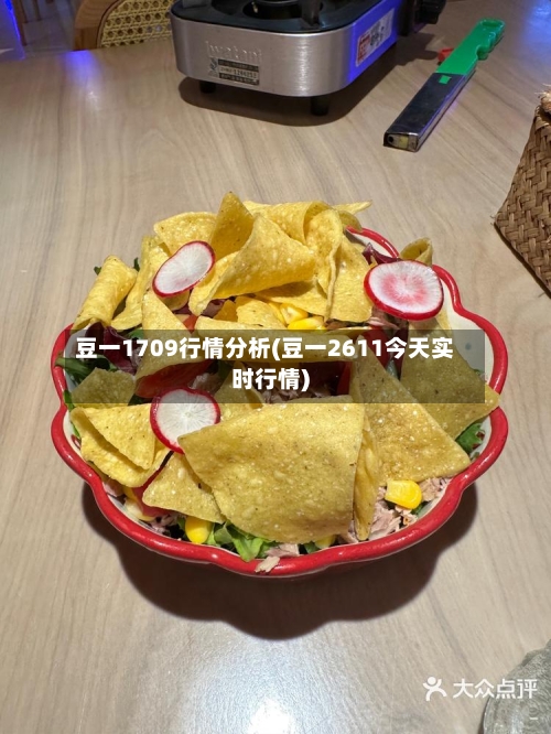 豆一1709行情分析(豆一2611今天实时行情)