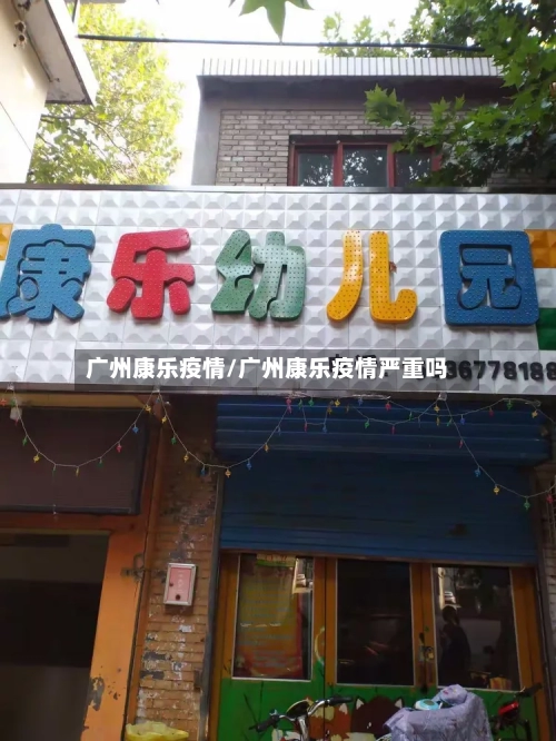 广州康乐疫情/广州康乐疫情严重吗