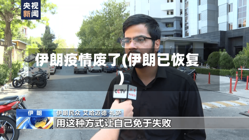 伊朗疫情废了(伊朗已恢复)-第3张图片