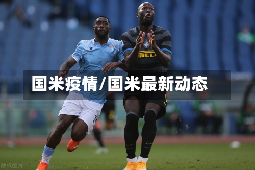 国米疫情/国米最新动态