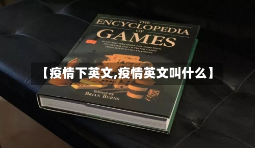 【疫情下英文,疫情英文叫什么】