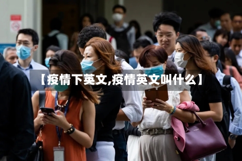 【疫情下英文,疫情英文叫什么】-第2张图片