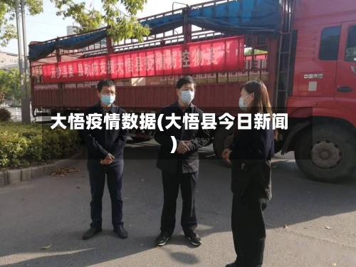 大悟疫情数据(大悟县今日新闻)