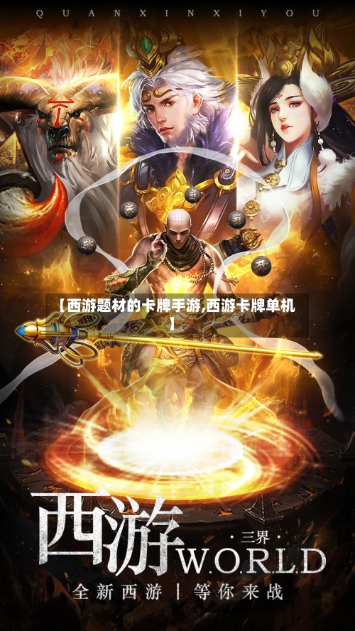 【西游题材的卡牌手游,西游卡牌单机】-第2张图片