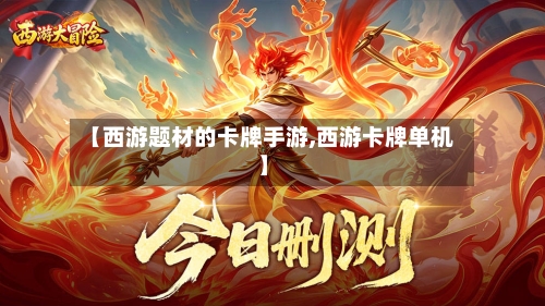 【西游题材的卡牌手游,西游卡牌单机】